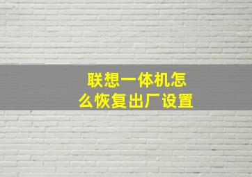 联想一体机怎么恢复出厂设置