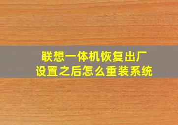 联想一体机恢复出厂设置之后怎么重装系统