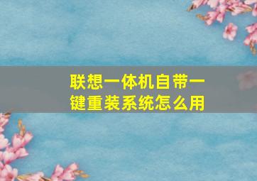 联想一体机自带一键重装系统怎么用