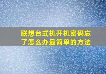 联想台式机开机密码忘了怎么办最简单的方法