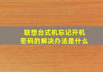 联想台式机忘记开机密码的解决办法是什么