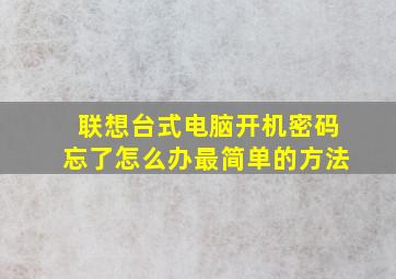 联想台式电脑开机密码忘了怎么办最简单的方法