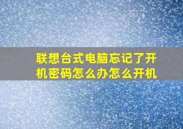 联想台式电脑忘记了开机密码怎么办怎么开机