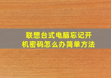 联想台式电脑忘记开机密码怎么办简单方法