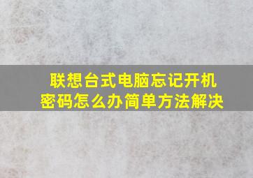 联想台式电脑忘记开机密码怎么办简单方法解决