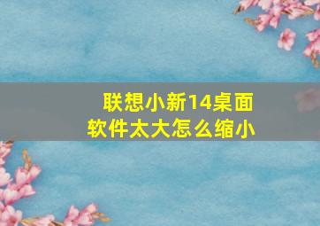 联想小新14桌面软件太大怎么缩小