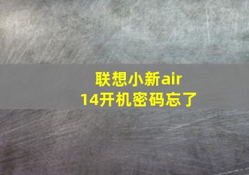 联想小新air14开机密码忘了