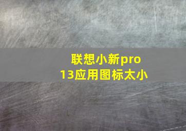 联想小新pro13应用图标太小