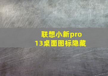 联想小新pro13桌面图标隐藏