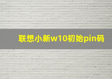 联想小新w10初始pin码