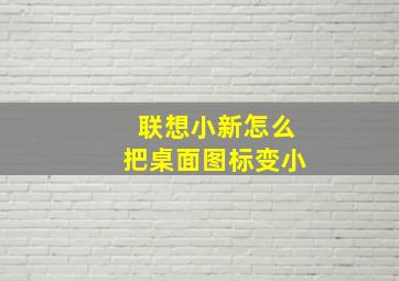 联想小新怎么把桌面图标变小