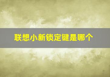 联想小新锁定键是哪个