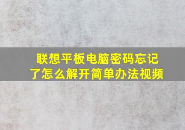 联想平板电脑密码忘记了怎么解开简单办法视频