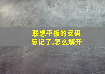 联想平板的密码忘记了,怎么解开