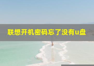 联想开机密码忘了没有u盘