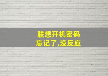 联想开机密码忘记了,没反应