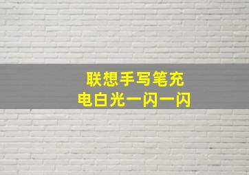 联想手写笔充电白光一闪一闪