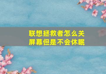 联想拯救者怎么关屏幕但是不会休眠