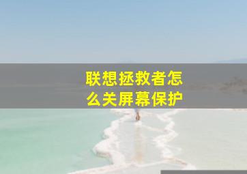 联想拯救者怎么关屏幕保护