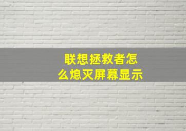 联想拯救者怎么熄灭屏幕显示