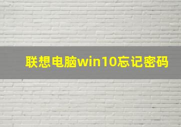 联想电脑win10忘记密码