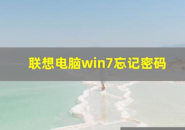 联想电脑win7忘记密码