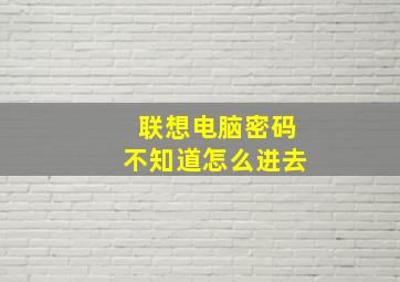 联想电脑密码不知道怎么进去