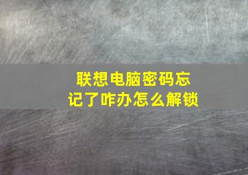 联想电脑密码忘记了咋办怎么解锁