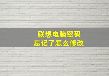 联想电脑密码忘记了怎么修改