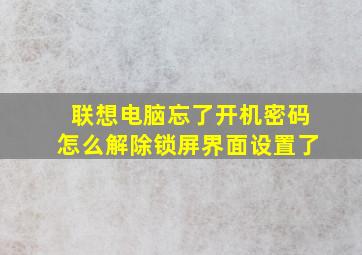 联想电脑忘了开机密码怎么解除锁屏界面设置了