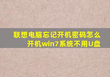 联想电脑忘记开机密码怎么开机win7系统不用U盘