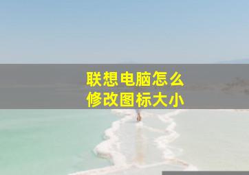 联想电脑怎么修改图标大小