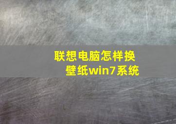 联想电脑怎样换壁纸win7系统