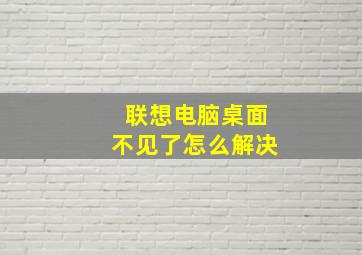 联想电脑桌面不见了怎么解决