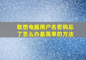 联想电脑用户名密码忘了怎么办最简单的方法