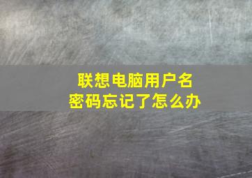 联想电脑用户名密码忘记了怎么办