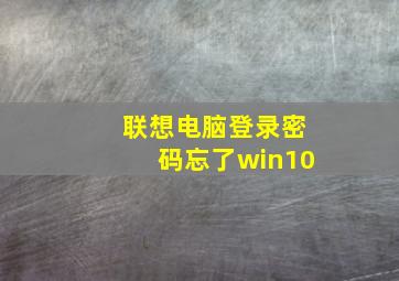 联想电脑登录密码忘了win10