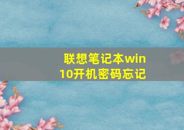 联想笔记本win10开机密码忘记