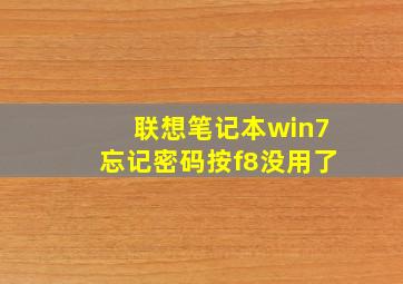 联想笔记本win7忘记密码按f8没用了