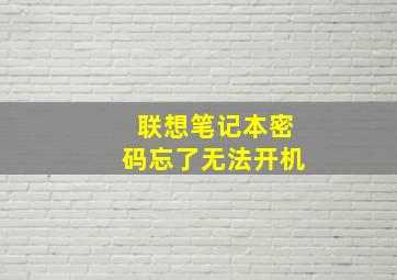 联想笔记本密码忘了无法开机