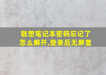 联想笔记本密码忘记了怎么解开,登录后无屏显