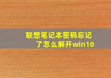 联想笔记本密码忘记了怎么解开win10