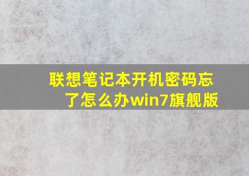 联想笔记本开机密码忘了怎么办win7旗舰版