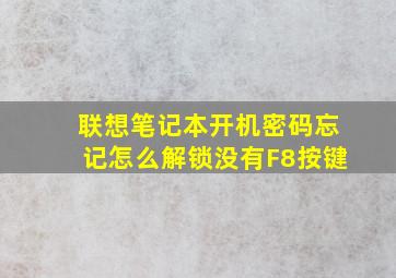 联想笔记本开机密码忘记怎么解锁没有F8按键