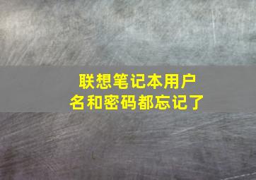 联想笔记本用户名和密码都忘记了