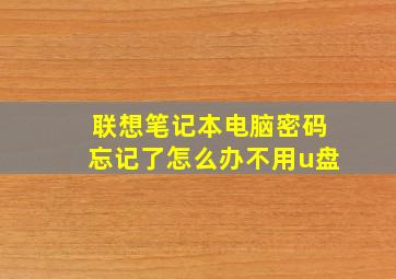 联想笔记本电脑密码忘记了怎么办不用u盘