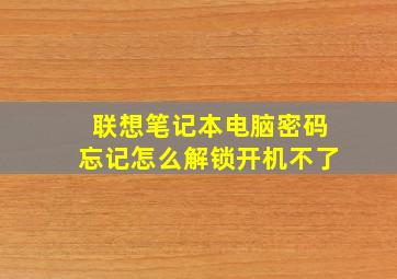 联想笔记本电脑密码忘记怎么解锁开机不了