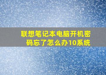 联想笔记本电脑开机密码忘了怎么办10系统