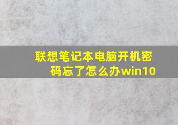 联想笔记本电脑开机密码忘了怎么办win10