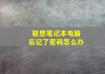 联想笔记本电脑忘记了密码怎么办